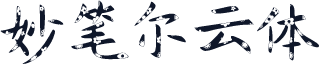 妙笔尔云体