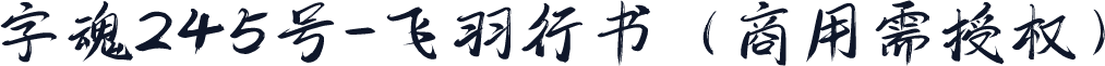 字魂245号-飞羽行书（商用需授权）