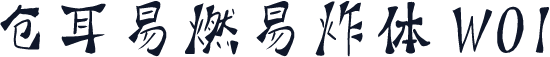 仓耳易燃易炸体 W01