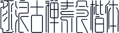 逐浪古禅素食楷体