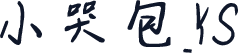 小哭包_YS