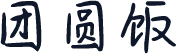 团圆饭