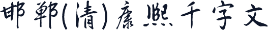 邯郸(清)康熙千字文