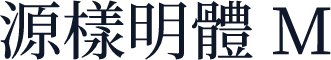 源樣明體 M