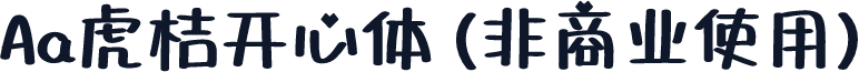Aa虎桔开心体 (非商业使用)