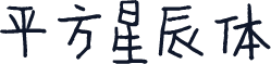 平方星辰体
