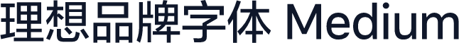 理想品牌字体 Medium