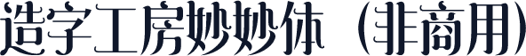造字工房妙妙体（非商用）