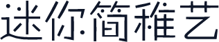 迷你简稚艺