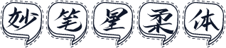 妙笔星柔体