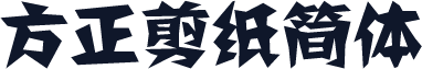 方正剪纸简体