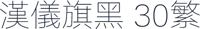 汉仪旗黑 30繁