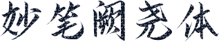 妙笔阙尧体