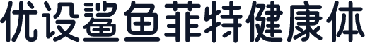 优设鲨鱼菲特健康体