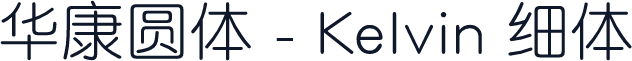华康圆体 - Kelvin 细体