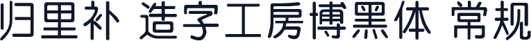 归里补 造字工房博黑体 常规