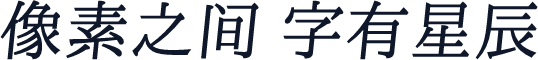 澹雅明体B