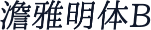 澹雅明体B
