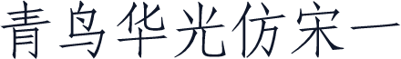 青鸟华光仿宋一