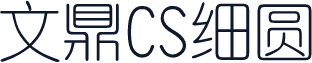文鼎CS细圆