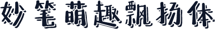 妙笔萌趣飘扬体