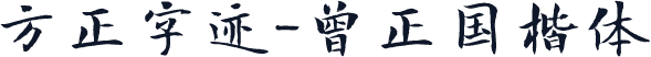 方正字迹-曾正国楷体