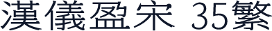 汉仪盈宋 35繁