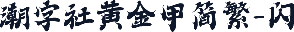 潮字社黄金甲简繁-闪