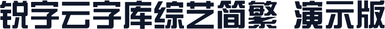 锐字云字库综艺简繁 演示版