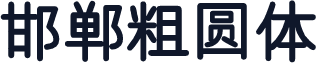 邯郸粗圆体