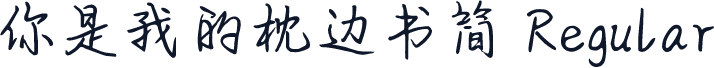 你是我的枕边书简 Regular