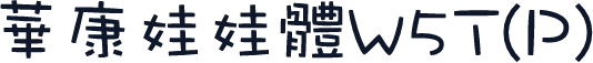 华康娃娃体W5T(P)