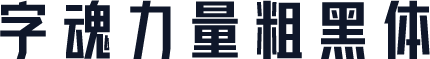 字魂力量粗黑体
