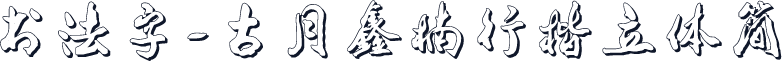 书法字-古月鑫楠行楷立体简