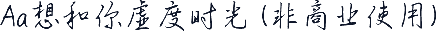 Aa想和你虚度时光 (非商业使用)