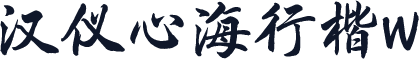 汉仪心海行楷W