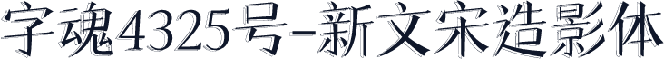 字魂4325号-新文宋造影体