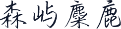 森屿麋鹿