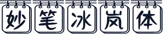 妙笔冰岚体