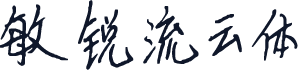 敏锐流云体