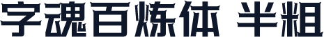 字魂百炼体 半粗