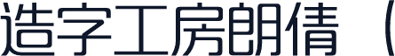 造字工房朗倩（
