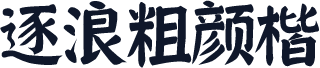 逐浪粗颜楷
