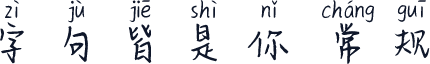 字句皆是你 常规