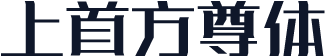 上首方尊体