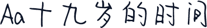 Aa十九岁的时间