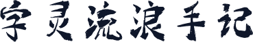 字灵流浪手记