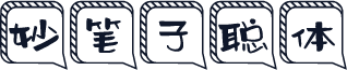 妙笔子聪体