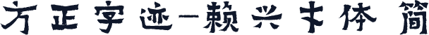 方正字迹-赖兴才体 简