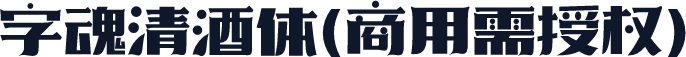 字魂清酒体(商用需授权)